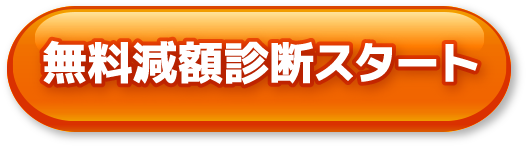 無料減額診断スタート